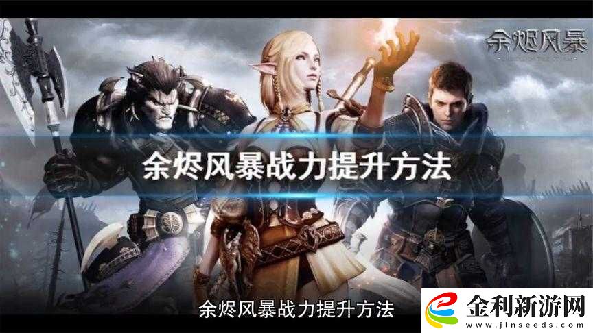 余燼風暴中戰力提升有何秘訣