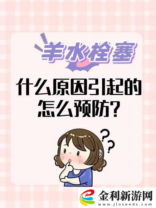 羊水栓塞是一種罕見但極其危險的分娩并發癥