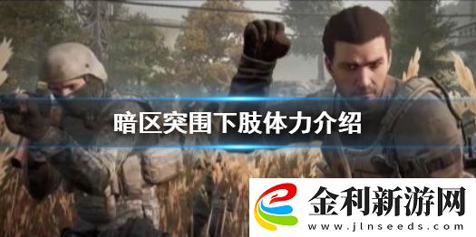 暗區突圍跑不動了是怎么回事