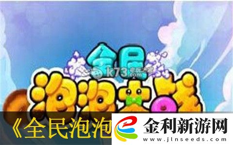 全民泡泡大戰(zhàn)平民玩家玩法推薦