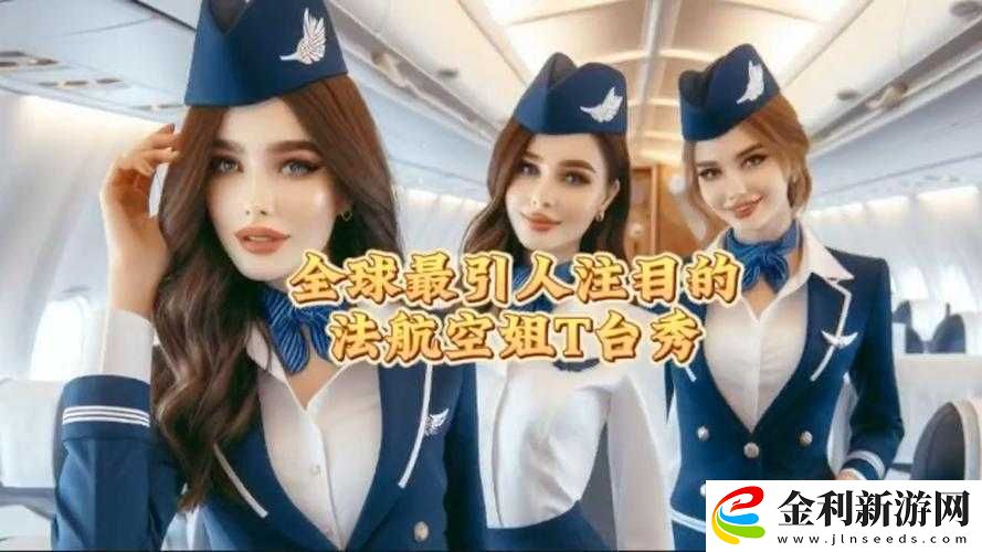 法國空姐