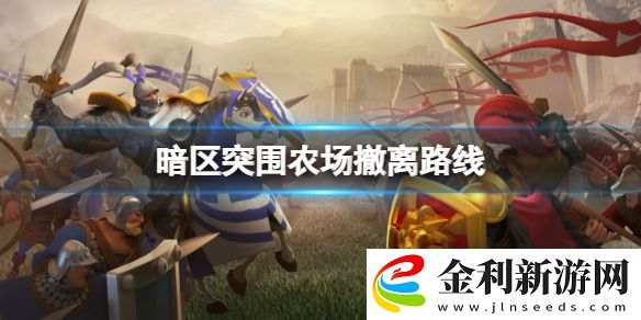 暗區突圍農場撤離路線