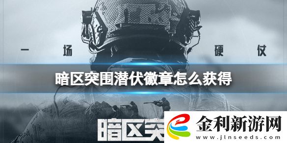 暗區突圍潛伏徽章怎么獲得