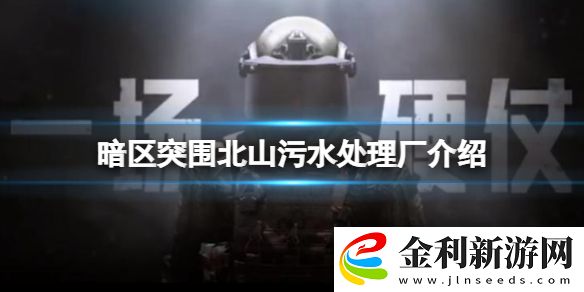 暗區突圍北山污水處理廠介紹