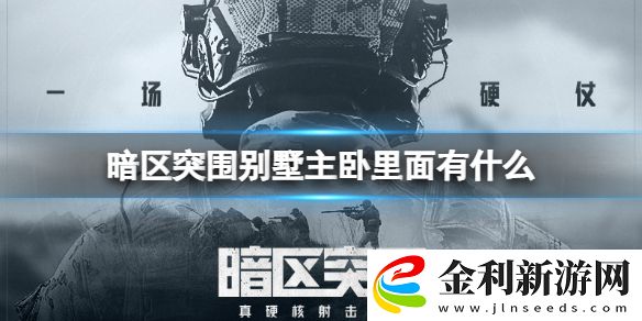 暗區突圍別墅主臥里面有什么