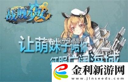 戰(zhàn)艦少女前期任務玩法