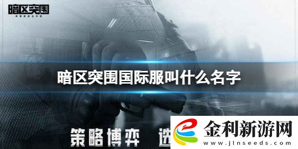 暗區(qū)突圍國際服叫什么名字