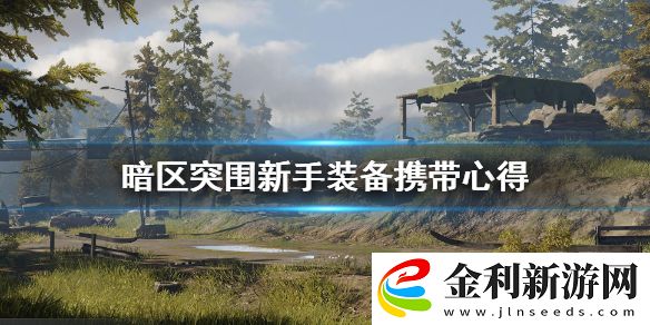 暗區突圍新手配裝怎么選