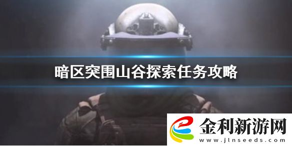 暗區(qū)突圍山谷探索任務怎么做