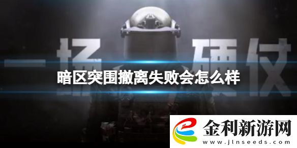 暗區(qū)突圍撤離失敗會(huì)怎么樣