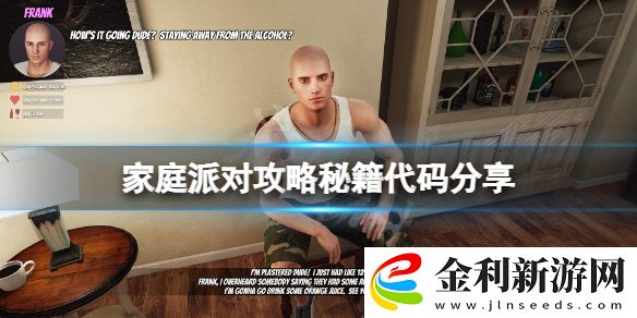 家庭派對控制臺怎么用秘籍代碼分享