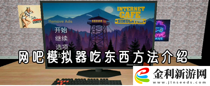 網吧模擬器吃東西方法一覽