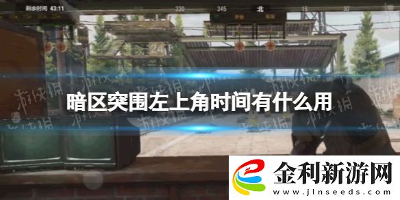 暗區(qū)突圍左上角的時間有什么用