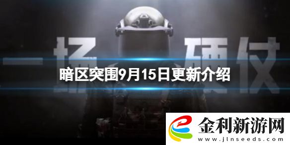 暗區突圍9月15日更新介紹