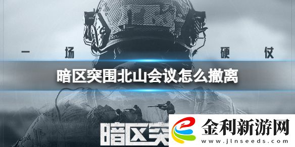 暗區突圍北山會議怎么撤離
