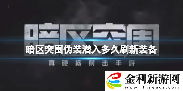 暗區突圍偽裝潛入多久刷新裝備