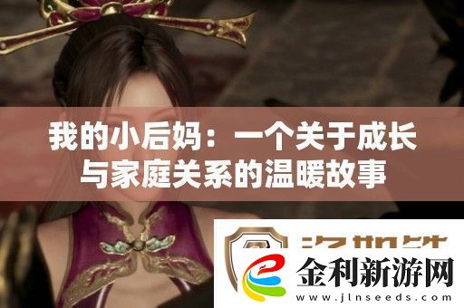 我的小后媽