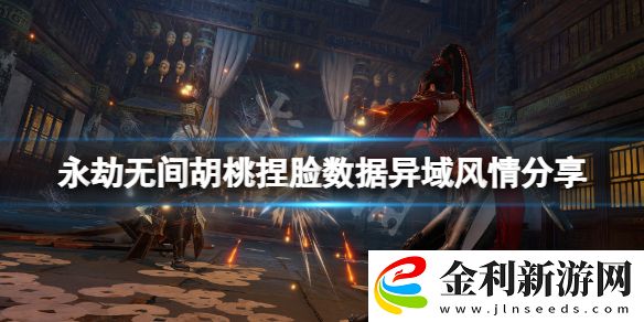 永劫無間胡桃捏臉數(shù)據(jù)異域風(fēng)情分享