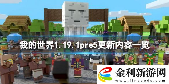 我的世界1.19.1pre5更新了什么
