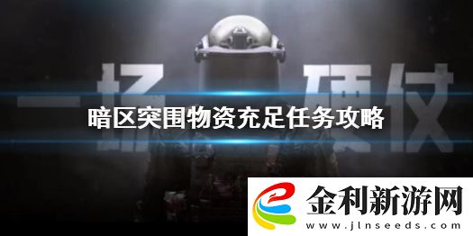暗區(qū)突圍物資充足任務(wù)怎么做