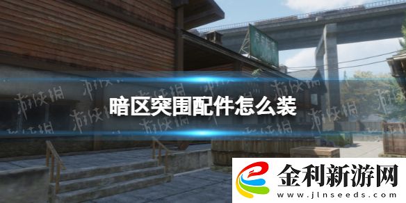 暗區(qū)突圍配件怎么裝