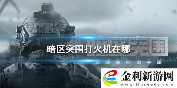 暗區(qū)突圍打火機在哪