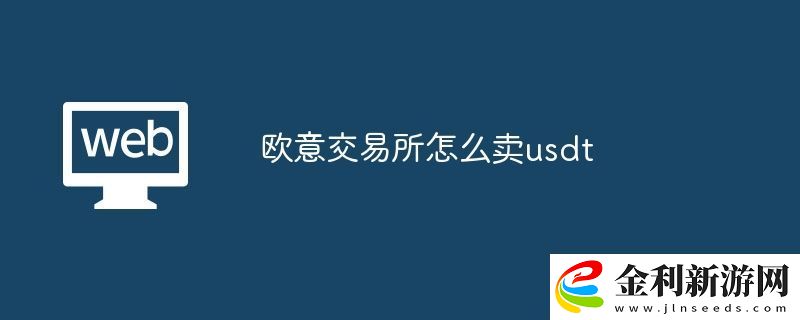 歐意交易所怎么賣usdt