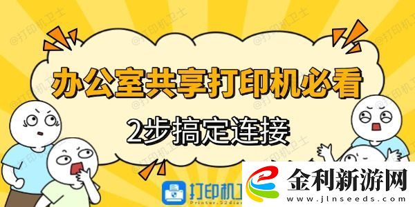 辦公室共享打印機必看！2步搞定連接