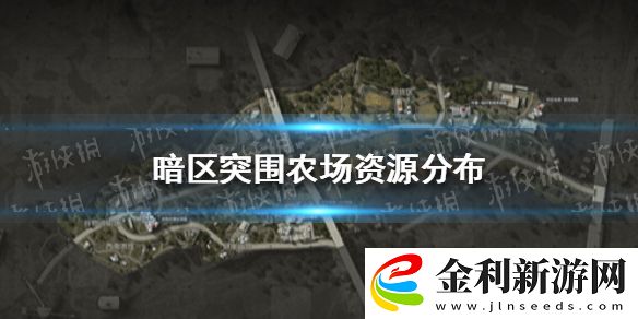 暗區突圍農場資源分布
