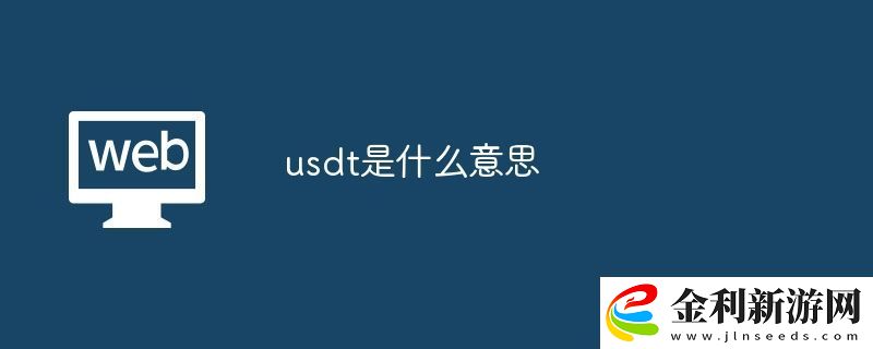 usdt是什么意思