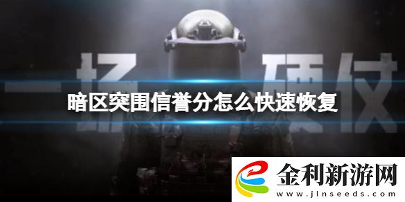 暗區突圍信譽分怎么快速恢復