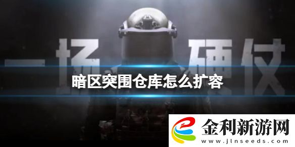 暗區突圍倉庫怎么擴容