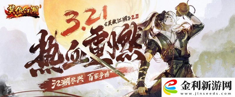 笑傲江湖2.0公測定檔