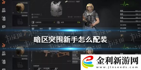 暗區突圍新手怎么配裝