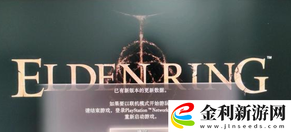 艾爾登法環已有新版本的更新數據怎么回事
