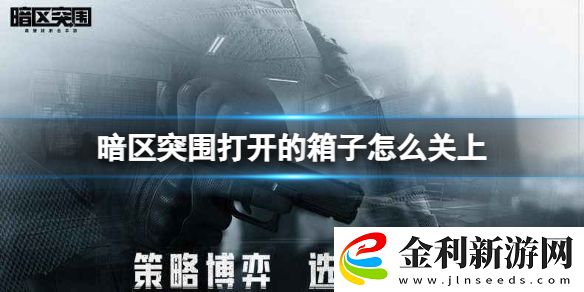 暗區突圍打開的箱子怎么關上