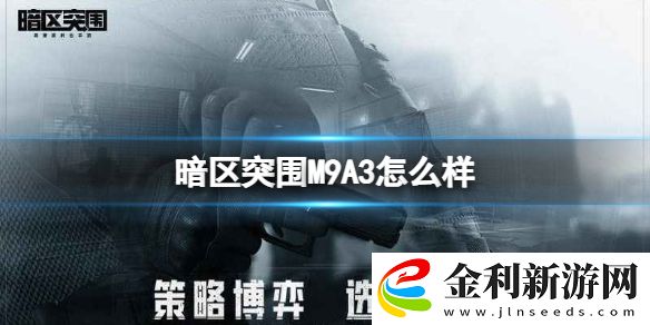 暗區突圍M9A3怎么樣