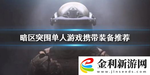 暗區突圍獨狼配裝怎么選