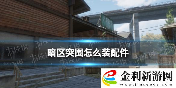 暗區(qū)突圍怎么裝配件