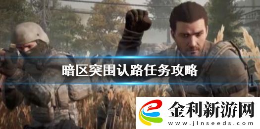 暗區突圍認路任務怎么做