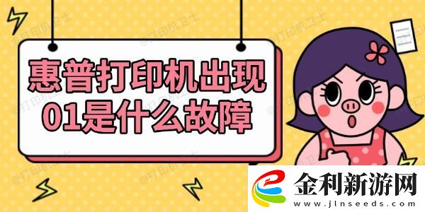 惠普打印機出現01是什么故障