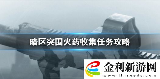暗區突圍火藥收集任務怎么做
