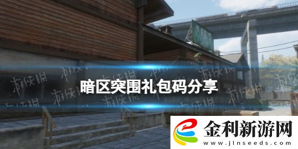 暗區突圍禮包碼分享