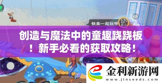 創造與魔法中的童趣蹺蹺板！新手必看的獲取攻略！