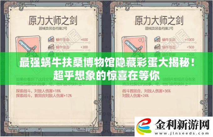 最強蝸牛扶桑博物館隱藏彩蛋大揭秘！超乎想象的驚喜在等你