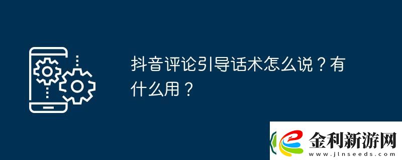 抖音評論引導話術怎么說