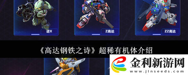高達(dá)鋼鐵之詩超稀有機(jī)體介紹