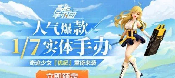高能手辦團
