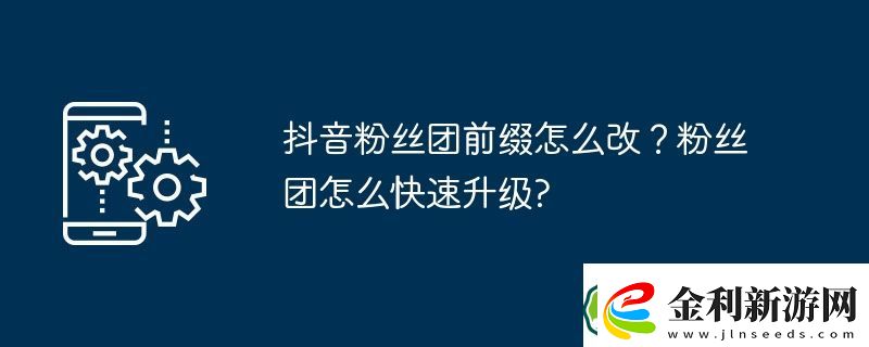 抖音粉絲團(tuán)前綴怎么改
