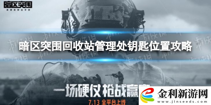 暗區突圍回收站管理處鑰匙在哪